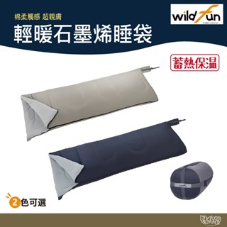 WildFun 野放 輕暖石墨烯睡袋 黑藍/奶茶棕【野外營】 5~10度 露營 睡袋 T3科技棉