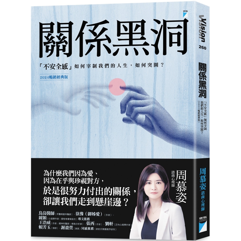 關係黑洞：「不安全感」如何宰制我們的人生，如何突圍？(2024暢銷經典版)／周慕姿《新絲路網路書店》