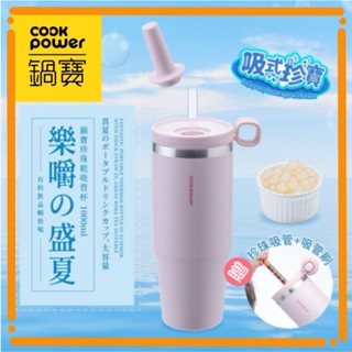 【鍋寶】CookPower 樂嚼系列-真空提環內陶瓷珍珠粗吸管杯1000ml 吸管杯