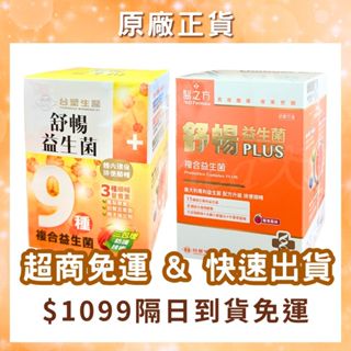 【免運開發票】臺塑生醫 臺塑益生菌 益生菌 臺塑生醫益生菌 舒暢益生菌 臺塑生醫舒暢益生菌