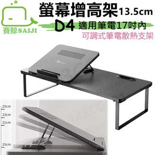 【現貨】賽鯨 SAIJI D4 螢幕增高架 (17吋內)13.5cm 筆電支架 收納架 筆電散熱 散熱架