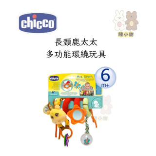 義大利Chicco 多功能長頸鹿環繞玩具 推車玩具❤陳小甜嬰兒用品❤