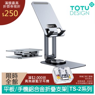 TOTU 手機/平板折疊支架 鋁合金 桌上型旋轉收納 TS-2系列 拓途 適用 4.7~12.9吋