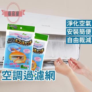 冷氣過濾網 抗菌抑菌抗病毒 空調冷氣除濕機清淨機 高透風高過濾臺灣發貨
