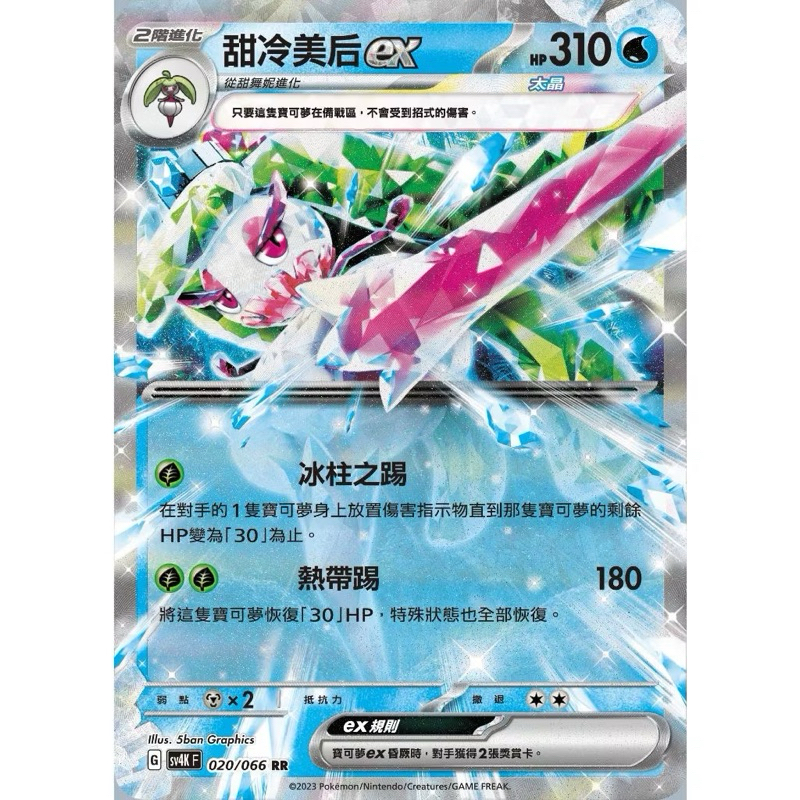 《🌈PTCG 寶可夢卡牌 》 甜冷美后ex 🐣