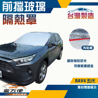 【蓋方便】 3D銀格《前擋玻璃隔熱罩》TOYOTA RAV4 五代 臺製南亞PVC防盜保護隱私有效降溫耐酸雨現貨