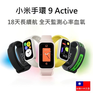 【免運+附發票】臺灣官網公司貨 小米手環 9 Active 血氧/心率/計步/防水/運動手環 小米手錶 小米手錶 錶帶