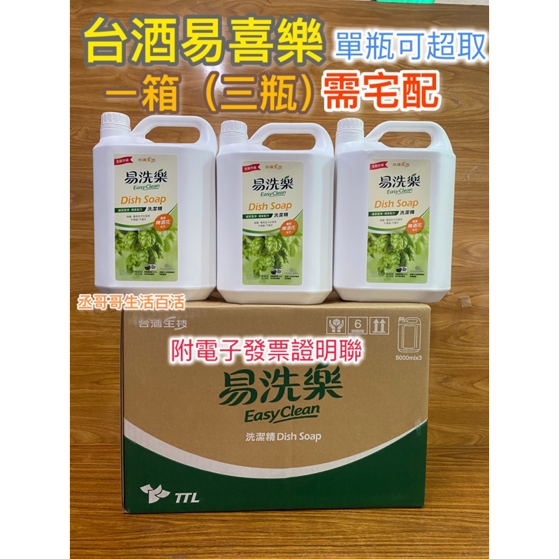 台酒易洗樂 5000ml 易喜樂 洗潔精 附電子發票證明聯 啤酒花萃取 抗油去污 超強洗淨