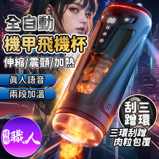 機甲｜伸縮加溫｜語音 電動飛機杯 可拆卸內膽 全自動飛機杯 情趣用品 男用自慰器 自慰套 成人用品 情趣玩具
