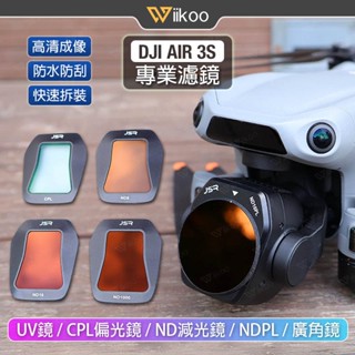 【唯酷】臺灣現貨 DJI AIR 3S濾鏡 UV保護鏡/CPL偏光鏡/ND減光鏡/廣角鏡/NDPL複合鏡 Air3S配件