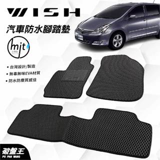04年~09年 WISH 5人座專車專用汽車腳踏墊｜臺南現貨｜臺灣製｜一車一版蜂巢式防水腳踏墊｜破盤王