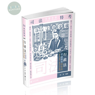 【華通書坊】2025司法特考、各類相關考試：行政法申論題型百分百─最新司法實務、最新修法完全解題+點看影音 林清 志光 9786263892729