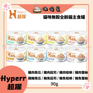 《 Hyperr超躍 》🇹🇼🇹🇭全齡貓無穀主食罐-｜鮪魚起司｜鮪魚蛤蜊｜鮪魚蟹絲｜雞肉南瓜｜雞肉起司｜雞肉蛤蜊｜雞肉蟹絲