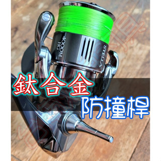 免運🔥可刷卡 夢屋 SHIMANO 捲線器 專用 STELLA 鈦合金 平衡桿 防撞桿 手煞車 BBX