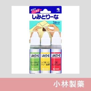 【小林製藥 秘境現貨】日本製 衣物 去漬筆 10ml 3入 分類 隨身去漬