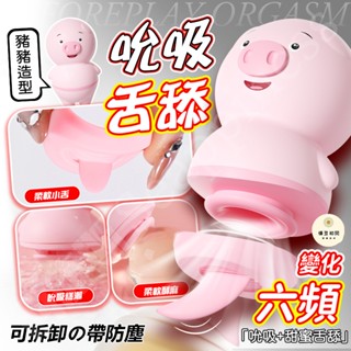 【西旎斯】8H出貨 隔日到貨 陰蒂自慰器 纏綿吮吸 舌舔糕潮到噴 兩用共爽 吸允器 舔陰器 按摩棒 可愛跳蛋 情趣用品