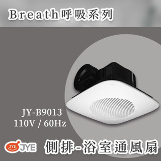 通風扇 絕對便宜(含稅) JYE 中一 (三晰電工) JY-B9013 浴室通風扇 110V 側排換氣扇