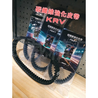 【葳葳精品】PART 碳纖維強化皮帶 傳動小皮帶 光陽 KYMCO KRV MOTO 180 / Roma GT