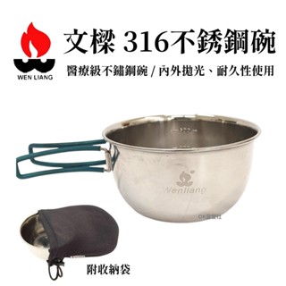 WEN LIANG 文樑 316不銹鋼碗/附精緻收納袋一 只！ MIT 露營餐具 316【OK露營社】