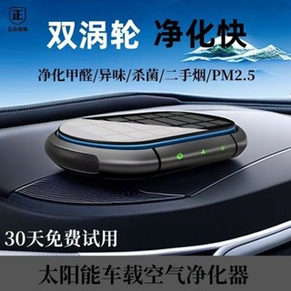【滿299出貨】新車 車用香薰機 消除異味 雙渦輪 負離子小米級太陽能淨化器 車用空氣清淨機 車內 新車