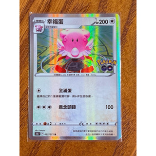-南港97- 閃卡 幸福蛋 S10b 052/071 R PTCG 寶可夢卡