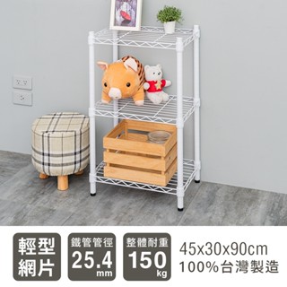 輕型45x30x90三層架-兩色 鐵力士架 收納架 廚房架 置物櫃