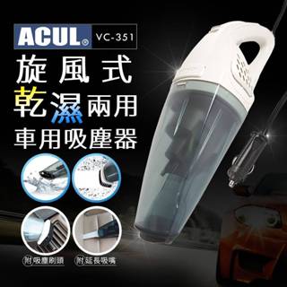 【ACUL】旋風式乾濕兩用車用吸塵器96W(VC-351)
