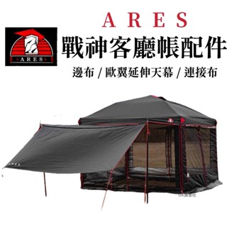 ARES 戰神客廳帳 配件商品 邊布 / 歐翼天幕 / 連接布 客廳 邊布 圍布 延伸天幕【OK露營社】