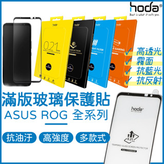 【免運】HODA ROG 9 8 Pro 保護貼 ASUS 亮面 霧面 抗藍光 AR抗反射 螢幕玻璃貼 玻璃保護貼 好貼