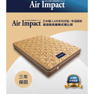 【日本職人Air Impact床墊】幸福睡眠 高透氣柔藤硬式獨立筒床墊 3.5尺/5尺/6尺/7尺