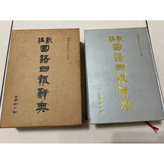 新編國語日報辭典 國語日報社（附外盒）