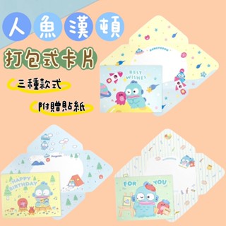 正版 三麗鷗 人魚漢頓 打包式卡片 附貼紙 卡片 萬用卡片 生日卡片 祝賀卡片 禮物卡片COCOS DA030