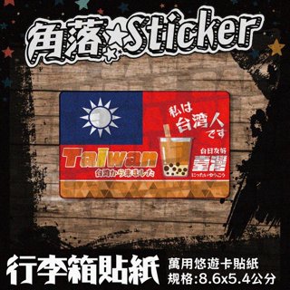 【貼紙】我是從臺灣來的:珍珠奶茶 橘色 日文 臺灣 貼紙 單張 萬用貼紙 行李箱貼紙 A03-2 現貨 悠遊卡貼紙