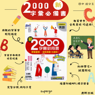 《康軒出版》國中 搶分王 英語 新2000字彙必備書🥇速配購🥇