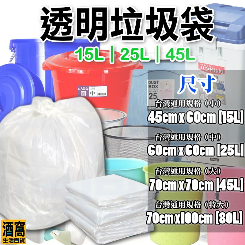 台灣規格 加厚款 透明垃圾袋【酒窩購物】垃圾袋 塑膠袋 家用垃圾袋 辦公室垃圾袋 小垃圾袋 回收袋 清潔袋 居家垃圾袋