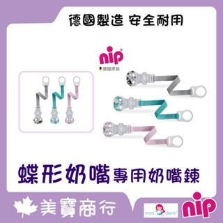 【電子發票】德國 nip 蝶型奶嘴專用奶嘴鍊 NIP專用奶嘴鍊