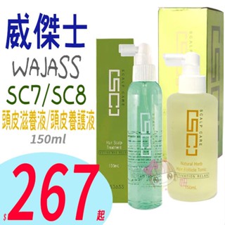 ☆俏妞美妝☆ WAJASS威傑士 SC8 頭皮養護液150ml /SC7 頭皮滋養液 150ml