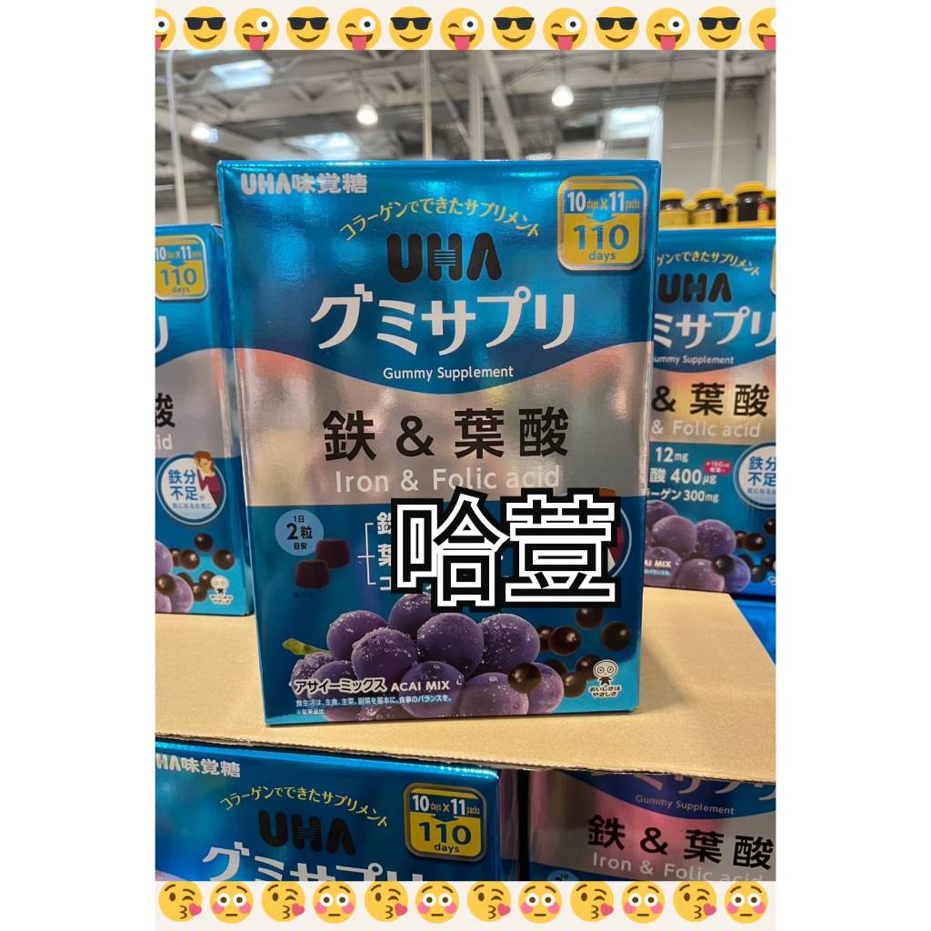 💝現貨免運💝 🇯🇵日本好市多 ✈️ UHA 味覺糖 鐵+葉酸 營養補充軟糖 巴西綜合野莓風味 110日 220 粒
