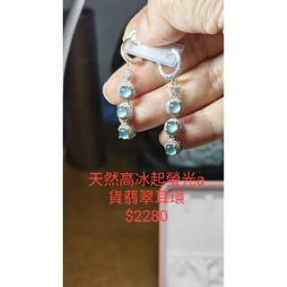 高冰起螢光天然a貨翡翠耳環