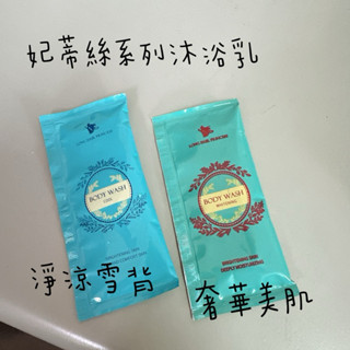 全新試用包 妃蒂絲系列沐浴乳 淨涼雪背 奢華美肌