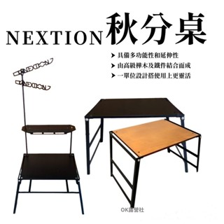 NEXTION 秋分桌 單位桌 摺疊桌 燈柱 秋分【OK露營社】