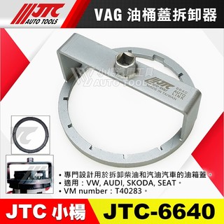 【小楊汽車工具】JTC 6640 VAG 油桶蓋拆卸器 大眾 奧迪 VW AUDI SKODA 油桶蓋 油箱蓋 拆卸 器