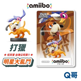 任天堂 amiibo 明星大亂鬥系列 打獵 公仔 獵鴨 switch 明星大亂鬥 大亂鬥 NS 正版 SW167