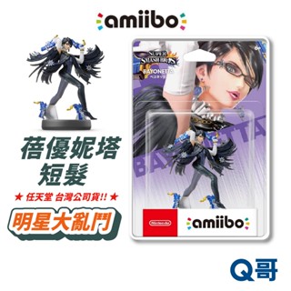 任天堂 amiibo 明星大亂鬥系列 蓓優妮塔 短髮 公仔 switch 明星大亂鬥 大亂鬥 NS 正版 SW167