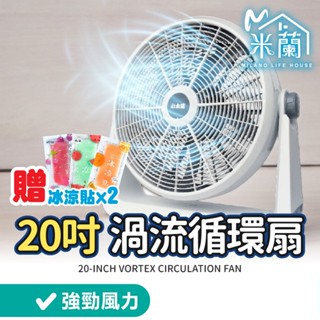 贈冰涼貼x2【小太陽 20吋強力渦流循環扇】保固一年 工業扇 循環扇 電風扇 風扇 電風扇 工業扇 電扇 AC風扇
