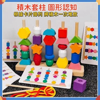 臺灣現貨🔥 木製兒童益智串珠 套柱玩具 寶寶早教玩具 形狀認知玩具 顏色感官玩具 積木玩具序列教具 益智遊戲