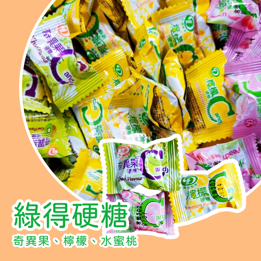 【上欣食品】檸檬硬糖 Lemon Flavour candy 古早味糖 奇異果顆粒感糖 水蜜桃硬糖 零食 水果硬糖 綠得