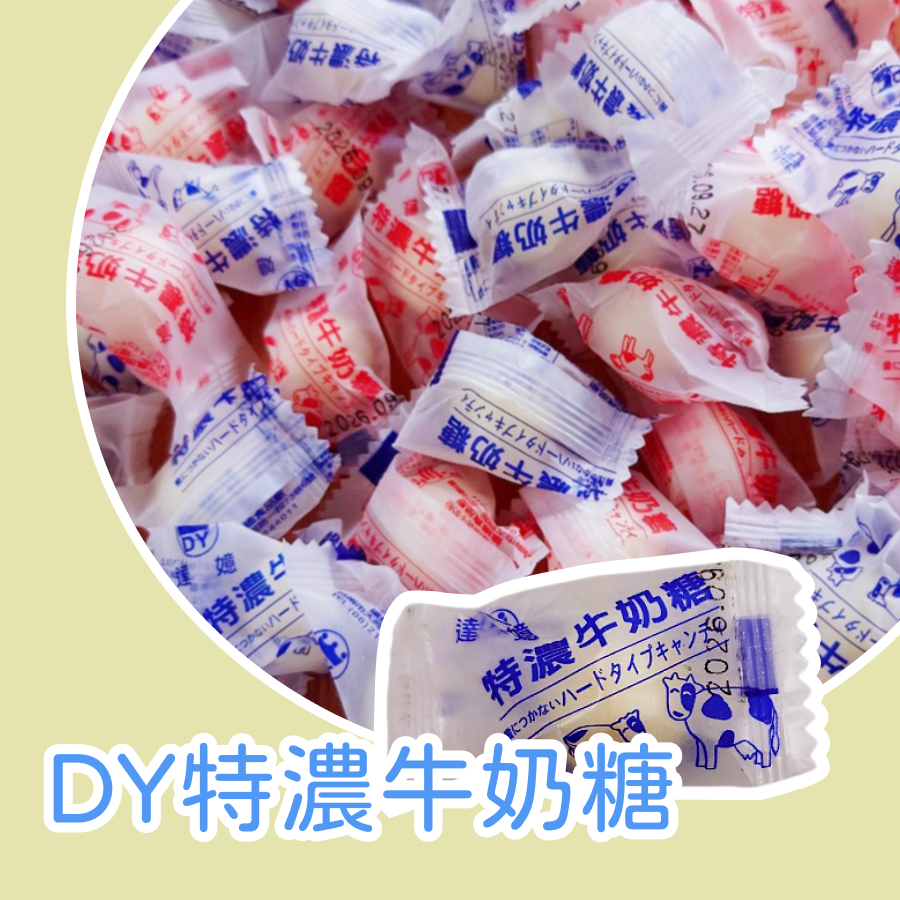 【上欣食品】DY達嬑特濃牛奶糖 牛奶硬糖 台灣牛奶糖 台灣製造 🎇喜糖 👰送客禮 ⛪開幕糖 🍬同學會 ⛺露營 🍼小獎勵