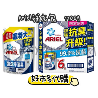 好市多代購🛒現貨 Ariel 洗衣精 補充包 1100g抗菌 消臭