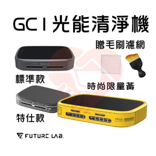 贈毛刷濾網『GC1光能清淨機 特仕版』家用車用空氣清淨機 負離子 除臭 除異味 奈米活氧殺菌 未來實驗室【小知足賣場】
